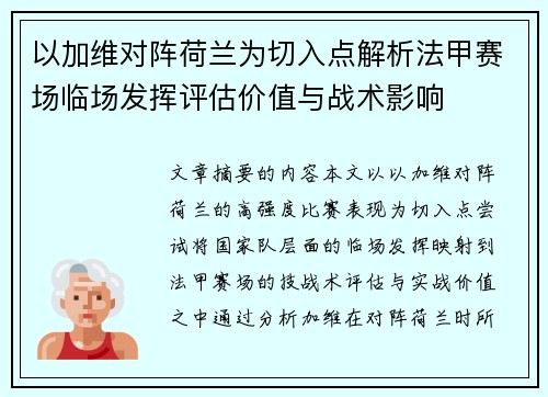 以加维对阵荷兰为切入点解析法甲赛场临场发挥评估价值与战术影响