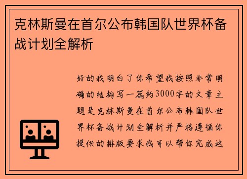 克林斯曼在首尔公布韩国队世界杯备战计划全解析
