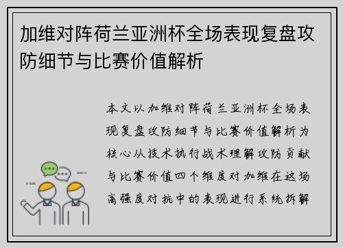 加维对阵荷兰亚洲杯全场表现复盘攻防细节与比赛价值解析 加维对阵荷兰亚洲杯全场表现复盘攻防细节与比赛价值解析