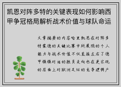 凯恩对阵多特的关键表现如何影响西甲争冠格局解析战术价值与球队命运 凯恩对阵多特的关键表现如何影响西甲争冠格局解析战术价值与球队命运
