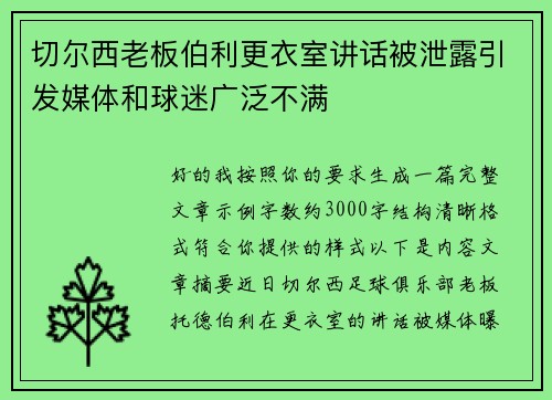 切尔西老板伯利更衣室讲话被泄露引发媒体和球迷广泛不满