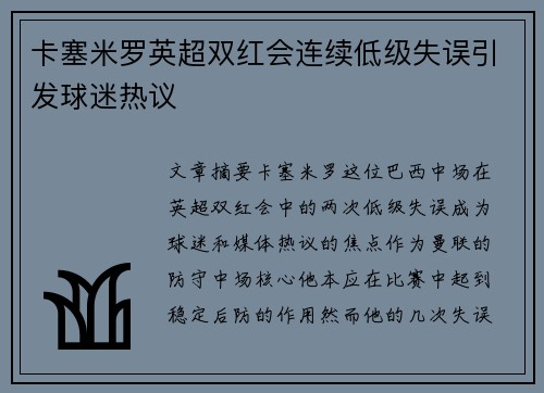 卡塞米罗英超双红会连续低级失误引发球迷热议 卡塞米罗英超双红会连续低级失误引发球迷热议