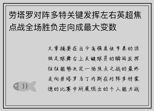 劳塔罗对阵多特关键发挥左右英超焦点战全场胜负走向成最大变数