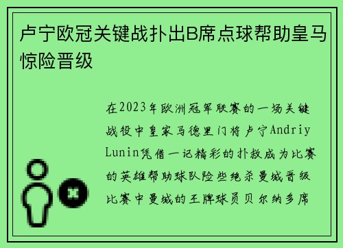 卢宁欧冠关键战扑出B席点球帮助皇马惊险晋级