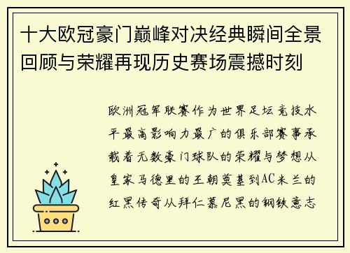 十大欧冠豪门巅峰对决经典瞬间全景回顾与荣耀再现历史赛场震撼时刻