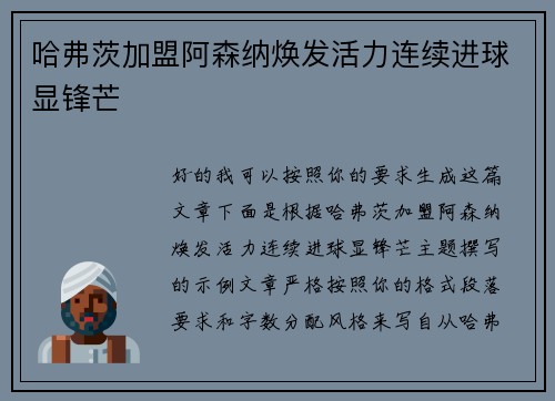 哈弗茨加盟阿森纳焕发活力连续进球显锋芒