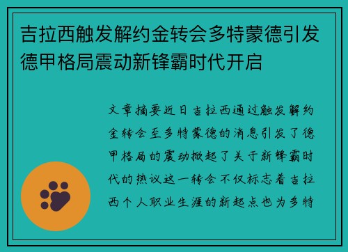 吉拉西触发解约金转会多特蒙德引发德甲格局震动新锋霸时代开启 吉拉西触发解约金转会多特蒙德引发德甲格局震动新锋霸时代开启