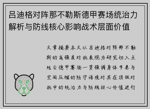 吕迪格对阵那不勒斯德甲赛场统治力解析与防线核心影响战术层面价值