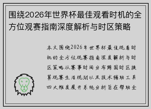 围绕2026年世界杯最佳观看时机的全方位观赛指南深度解析与时区策略
