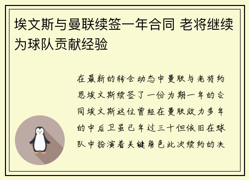 埃文斯与曼联续签一年合同 老将继续为球队贡献经验