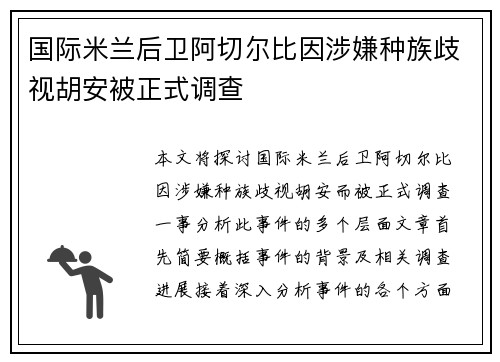 国际米兰后卫阿切尔比因涉嫌种族歧视胡安被正式调查