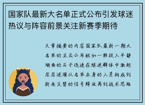 国家队最新大名单正式公布引发球迷热议与阵容前景关注新赛季期待