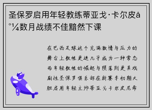 圣保罗启用年轻教练蒂亚戈·卡尔皮尼数月战绩不佳黯然下课
