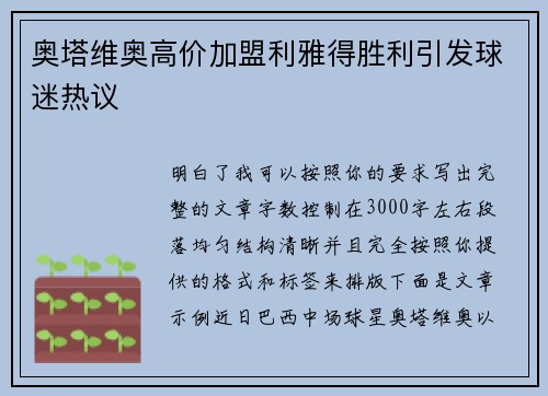 奥塔维奥高价加盟利雅得胜利引发球迷热议