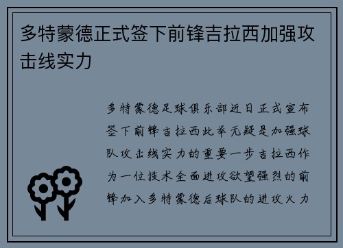 多特蒙德正式签下前锋吉拉西加强攻击线实力