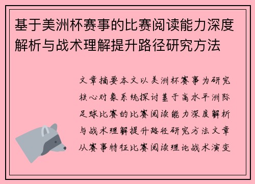 基于美洲杯赛事的比赛阅读能力深度解析与战术理解提升路径研究方法