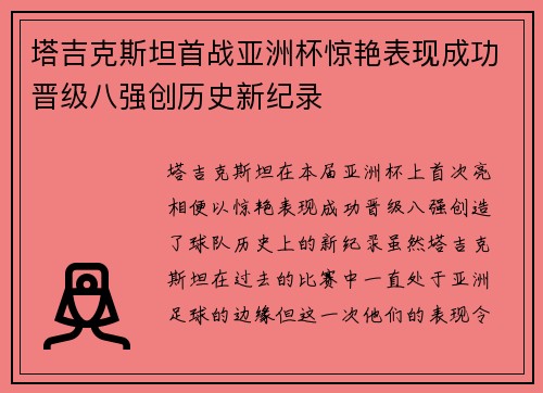 塔吉克斯坦首战亚洲杯惊艳表现成功晋级八强创历史新纪录