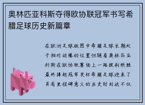 奥林匹亚科斯夺得欧协联冠军书写希腊足球历史新篇章