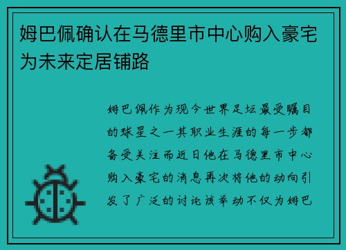 姆巴佩确认在马德里市中心购入豪宅为未来定居铺路