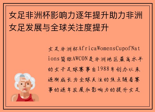 女足非洲杯影响力逐年提升助力非洲女足发展与全球关注度提升