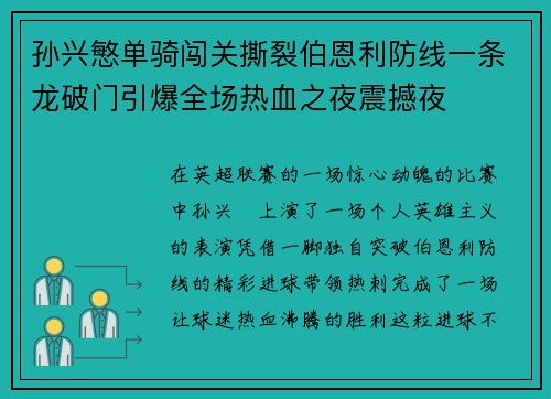孙兴慜单骑闯关撕裂伯恩利防线一条龙破门引爆全场热血之夜震撼夜