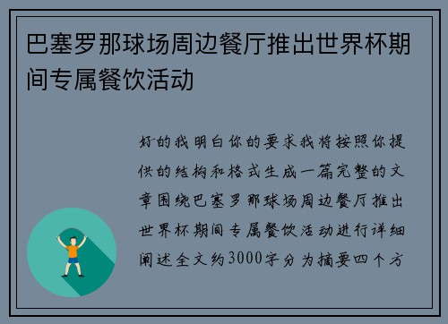 巴塞罗那球场周边餐厅推出世界杯期间专属餐饮活动