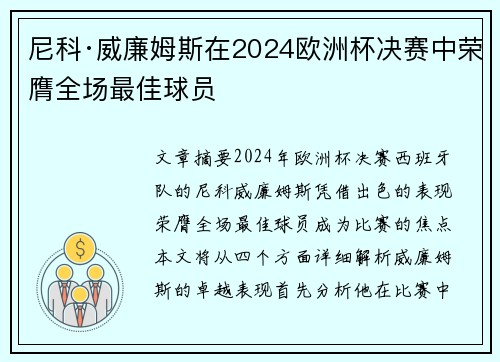尼科·威廉姆斯在2024欧洲杯决赛中荣膺全场最佳球员