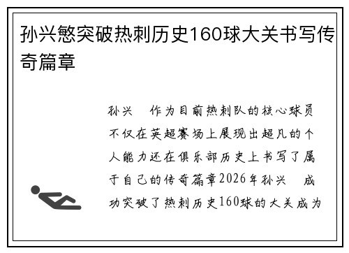 孙兴慜突破热刺历史160球大关书写传奇篇章