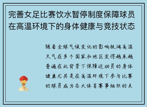 完善女足比赛饮水暂停制度保障球员在高温环境下的身体健康与竞技状态