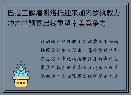 巴拉圭解雇谢洛托迎来加内罗执教力冲击世预赛出线重塑南美竞争力
