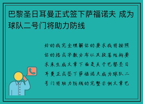 巴黎圣日耳曼正式签下萨福诺夫 成为球队二号门将助力防线