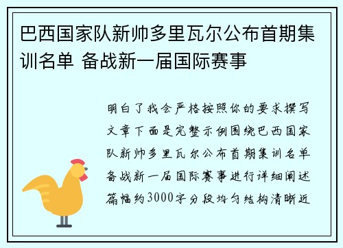 巴西国家队新帅多里瓦尔公布首期集训名单 备战新一届国际赛事