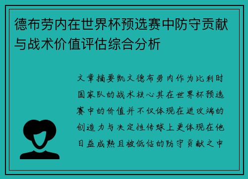 德布劳内在世界杯预选赛中防守贡献与战术价值评估综合分析