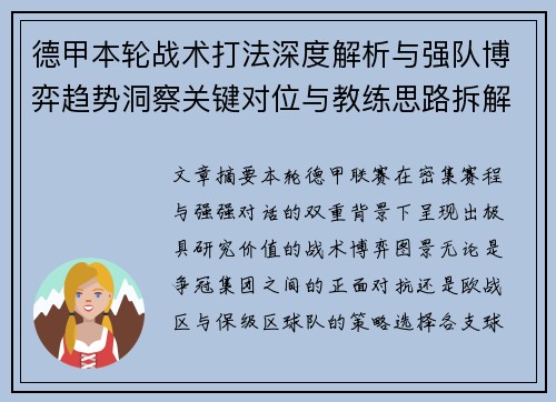 德甲本轮战术打法深度解析与强队博弈趋势洞察关键对位与教练思路拆解