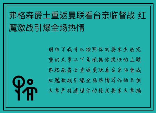 弗格森爵士重返曼联看台亲临督战 红魔激战引爆全场热情
