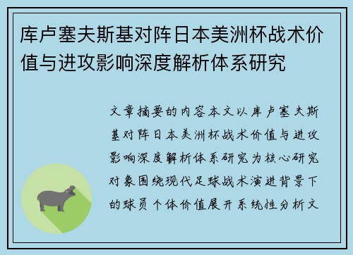 库卢塞夫斯基对阵日本美洲杯战术价值与进攻影响深度解析体系研究 库卢塞夫斯基对阵日本美洲杯战术价值与进攻影响深度解析体系研究