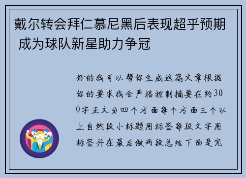 戴尔转会拜仁慕尼黑后表现超乎预期 成为球队新星助力争冠