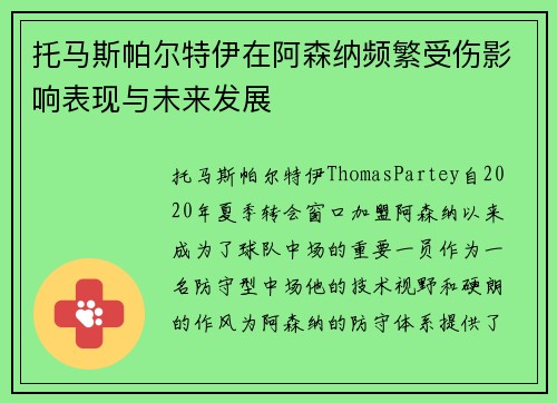 托马斯帕尔特伊在阿森纳频繁受伤影响表现与未来发展