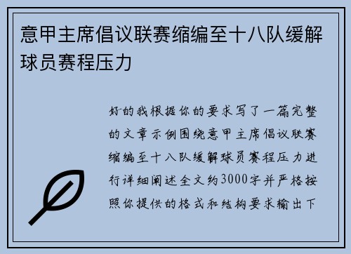 意甲主席倡议联赛缩编至十八队缓解球员赛程压力