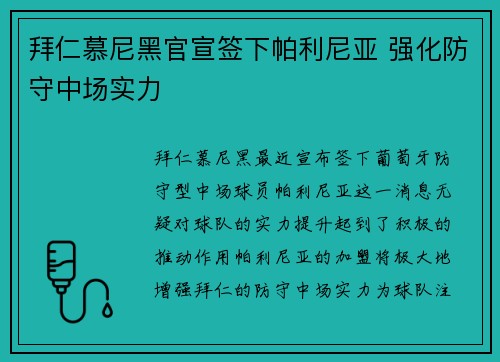 拜仁慕尼黑官宣签下帕利尼亚 强化防守中场实力