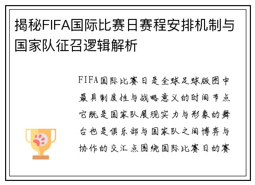 揭秘FIFA国际比赛日赛程安排机制与国家队征召逻辑解析