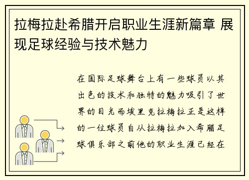 拉梅拉赴希腊开启职业生涯新篇章 展现足球经验与技术魅力 拉梅拉赴希腊开启职业生涯新篇章 展现足球经验与技术魅力