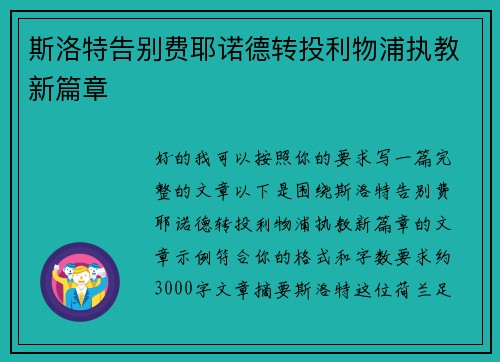 斯洛特告别费耶诺德转投利物浦执教新篇章