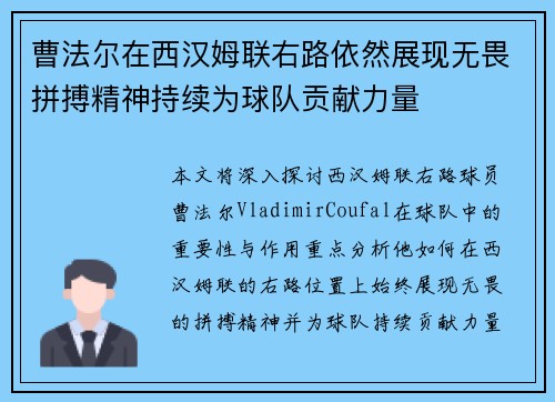 曹法尔在西汉姆联右路依然展现无畏拼搏精神持续为球队贡献力量