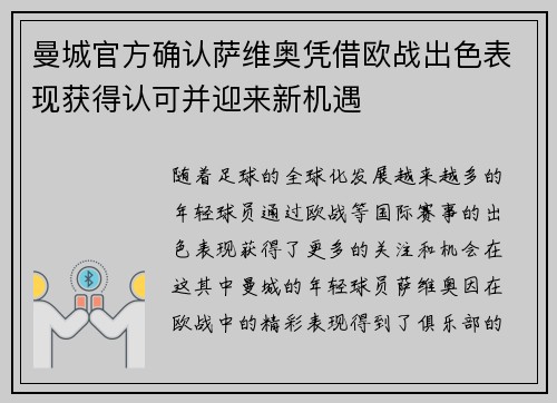 曼城官方确认萨维奥凭借欧战出色表现获得认可并迎来新机遇