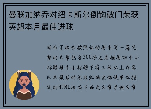 曼联加纳乔对纽卡斯尔倒钩破门荣获英超本月最佳进球