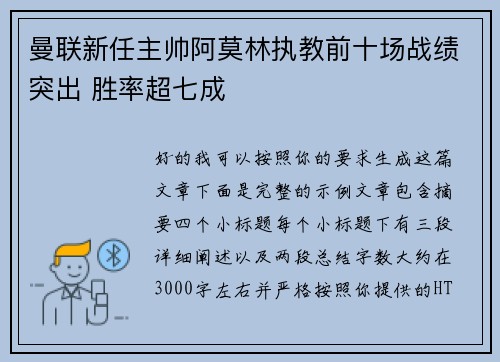 曼联新任主帅阿莫林执教前十场战绩突出 胜率超七成