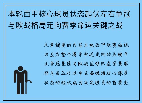 本轮西甲核心球员状态起伏左右争冠与欧战格局走向赛季命运关键之战