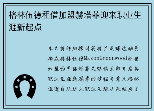 格林伍德租借加盟赫塔菲迎来职业生涯新起点