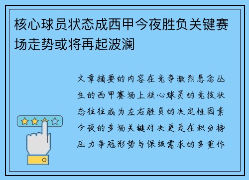 核心球员状态成西甲今夜胜负关键赛场走势或将再起波澜